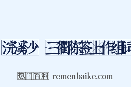 浣溪沙·三衢陈签上作组词是什么意思的图片